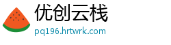 优创云栈